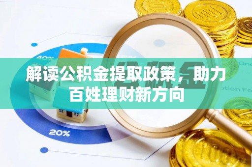 克山解读公积金提取政策，助力百姓理财新方向