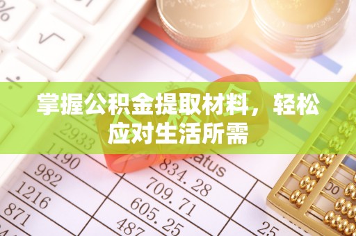 克山掌握公积金提取材料，轻松应对生活所需