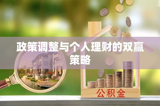 克山政策调整与个人理财的双赢策略