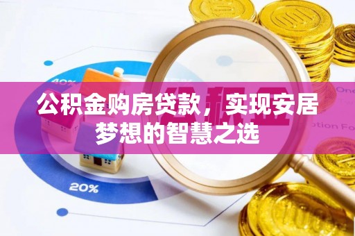 克山公积金购房贷款，实现安居梦想的智慧之选