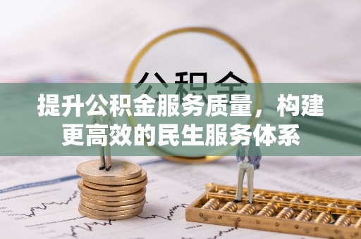 克山提升公积金服务质量，构建更高效的民生服务体系
