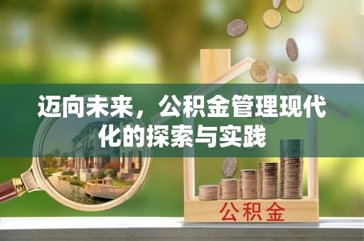 克山迈向未来，公积金管理现代化的探索与实践