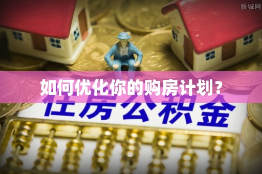 克山如何优化你的购房计划？