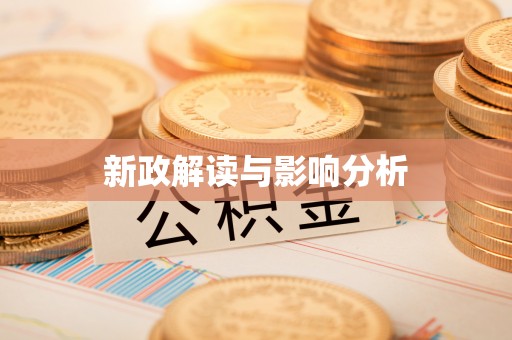 克山新政解读与影响分析
