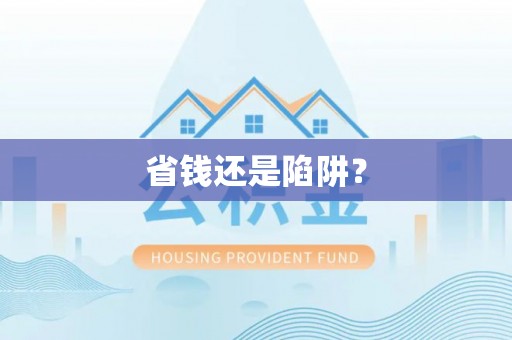 克山省钱还是陷阱？