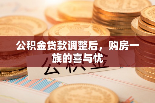 克山公积金贷款调整后，购房一族的喜与忧