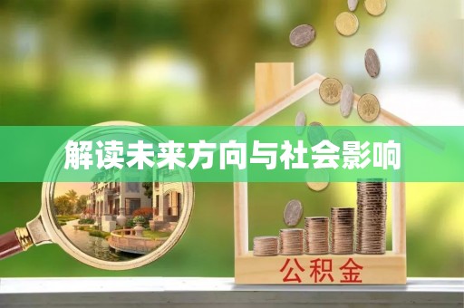 克山解读未来方向与社会影响