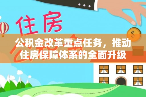 克山公积金改革重点任务，推动住房保障体系的全面升级