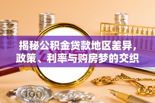 克山揭秘公积金贷款地区差异，政策、利率与购房梦的交织