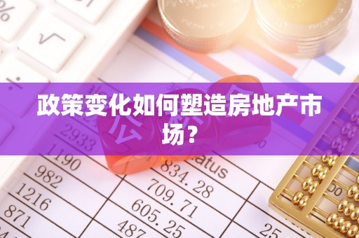 克山政策变化如何塑造房地产市场？