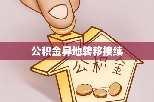 克山公积金异地转移接续