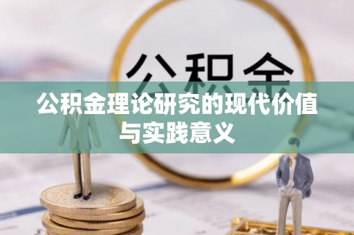 克山公积金理论研究的现代价值与实践意义