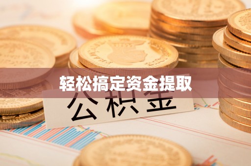 克山轻松搞定资金提取