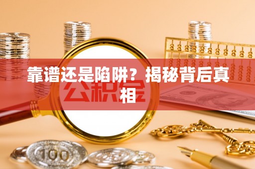 克山靠谱还是陷阱？揭秘背后真相