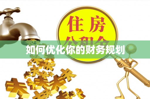 克山如何优化你的财务规划