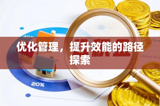 克山优化管理，提升效能的路径探索