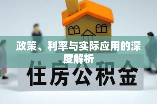 克山政策、利率与实际应用的深度解析