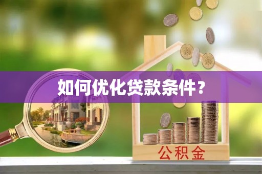 克山如何优化贷款条件？