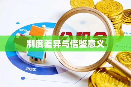 克山制度差异与借鉴意义