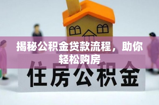 克山揭秘公积金贷款流程，助你轻松购房