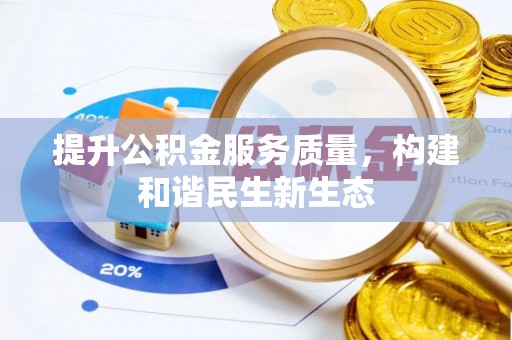 克山提升公积金服务质量，构建和谐民生新生态