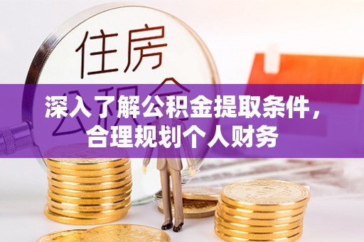 克山深入了解公积金提取条件，合理规划个人财务