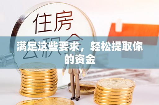 克山满足这些要求，轻松提取你的资金
