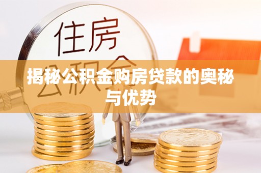 克山揭秘公积金购房贷款的奥秘与优势