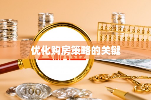克山优化购房策略的关键