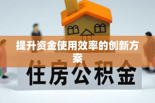 克山提升资金使用效率的创新方案