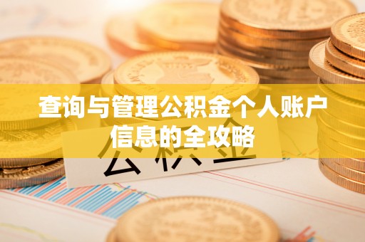 克山查询与管理公积金个人账户信息的全攻略