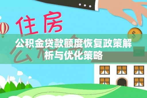 克山公积金贷款额度恢复政策解析与优化策略
