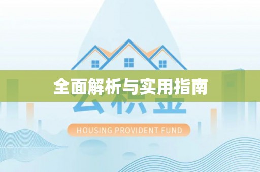 克山全面解析与实用指南