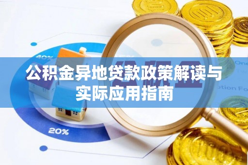克山公积金异地贷款政策解读与实际应用指南
