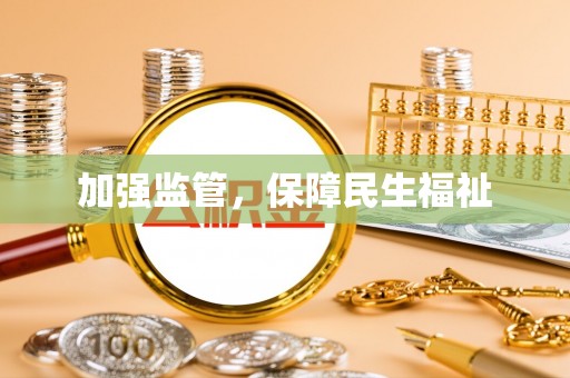 克山加强监管，保障民生福祉