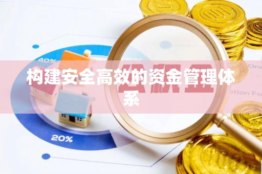 克山构建安全高效的资金管理体系