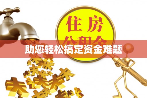 克山助您轻松搞定资金难题