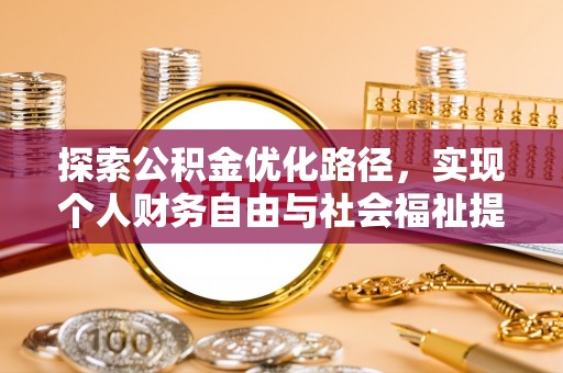 克山探索公积金优化路径，实现个人财务自由与社会福祉提升的桥梁