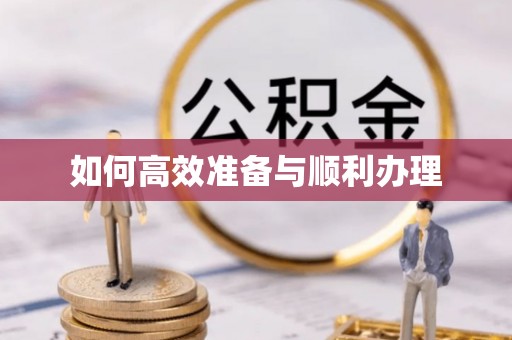 克山如何高效准备与顺利办理