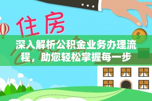 克山深入解析公积金业务办理流程，助您轻松掌握每一步