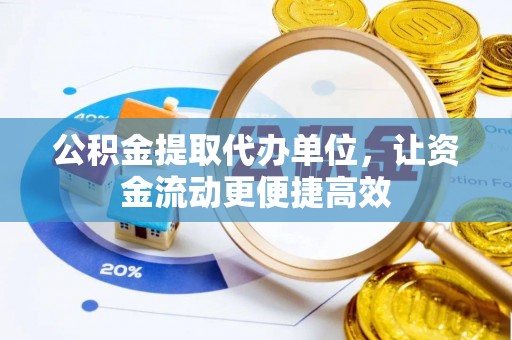 克山公积金提取代办单位，让资金流动更便捷高效