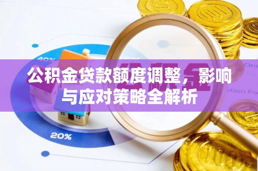 克山公积金贷款额度调整，影响与应对策略全解析