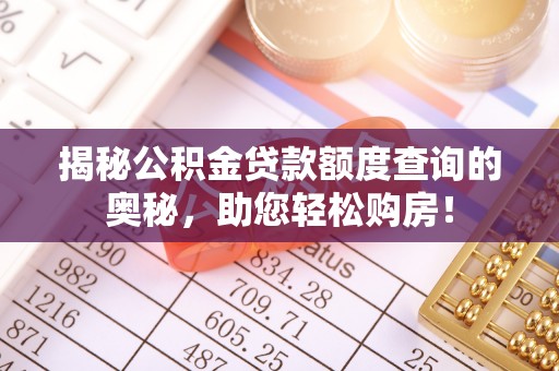克山揭秘公积金贷款额度查询的奥秘，助您轻松购房！