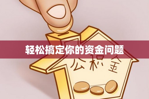 克山轻松搞定你的资金问题