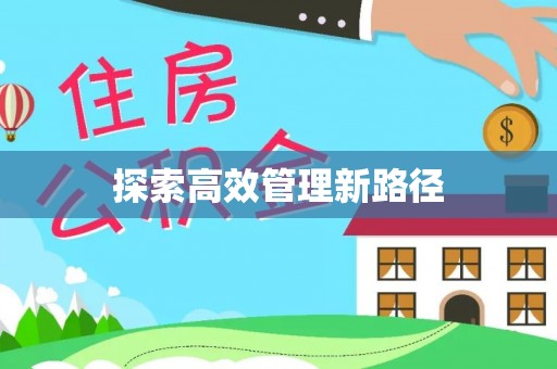 克山探索高效管理新路径