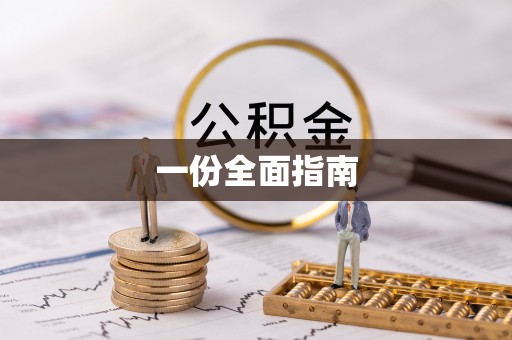 克山一份全面指南