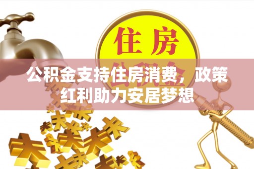 克山公积金支持住房消费，政策红利助力安居梦想