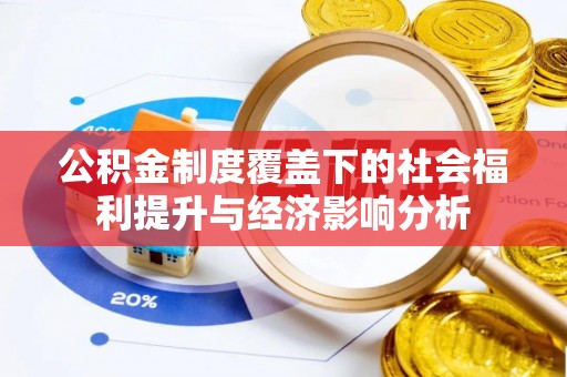 克山公积金制度覆盖下的社会福利提升与经济影响分析