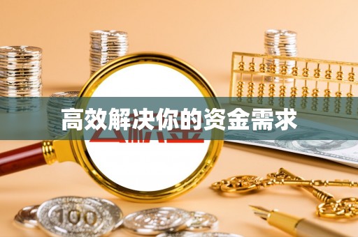 克山高效解决你的资金需求