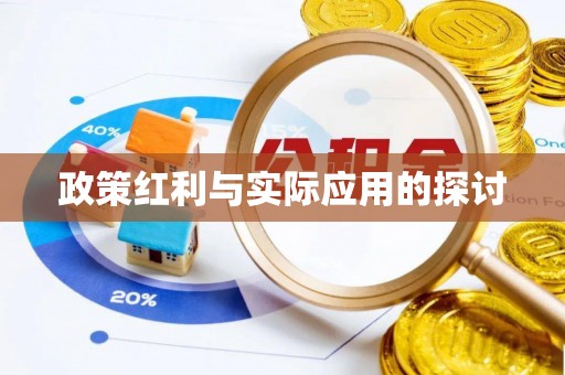 克山政策红利与实际应用的探讨